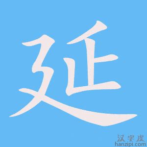 延筆劃|延字笔画、笔顺、笔划